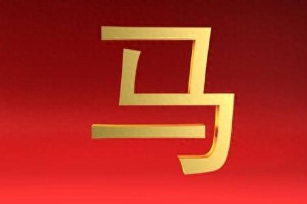四十五岁属马的命运解析：追寻人生的真正道路与机遇