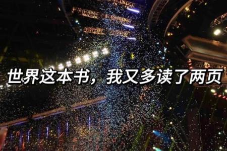 探索世界上最好的命：人生的真谛与幸福的追寻
