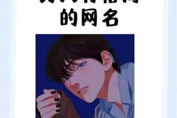 土命女人的独特魅力：优雅与智慧并存的网名推荐