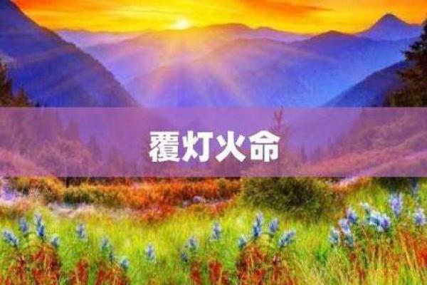 探秘火牛之命：火命人的独特命运与性格魅力