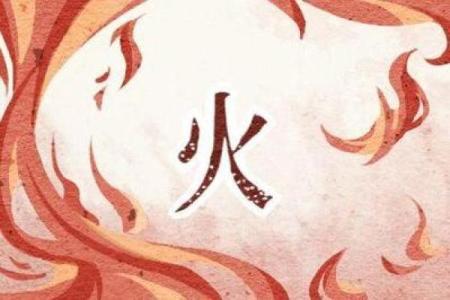 探寻火命之道:哪些命格能为火命带来好运?