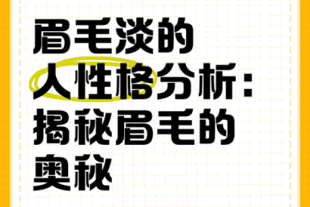为什么女人有眉毛命好:揭秘眉毛与运势的神秘联系