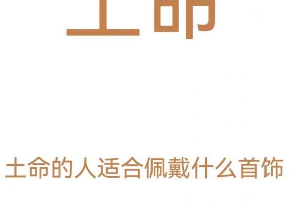 土命与其他命理的最佳搭配：和谐相生的生活智慧