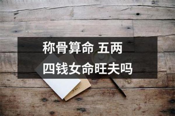 五钱一两女命：命理与人生的深刻秘密