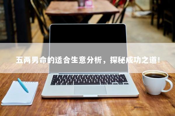 五两男命的适合生意分析，探秘成功之道！