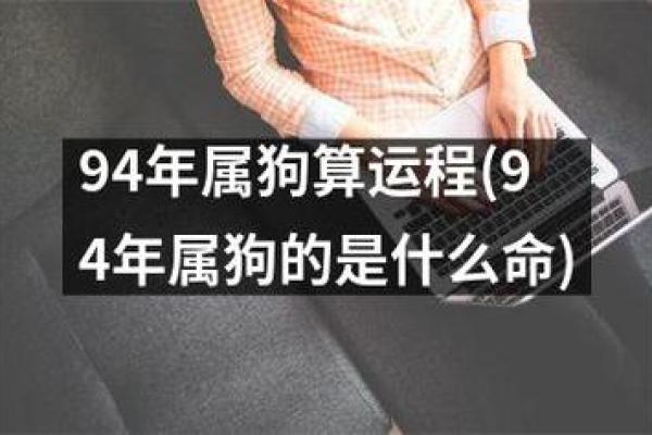 正月三十属狗的命理解析：揭开你的命运之谜！