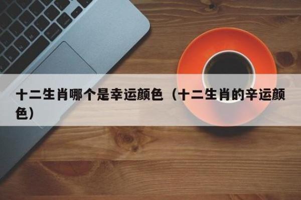 羊年正月初九出生的命理解析与运势探讨