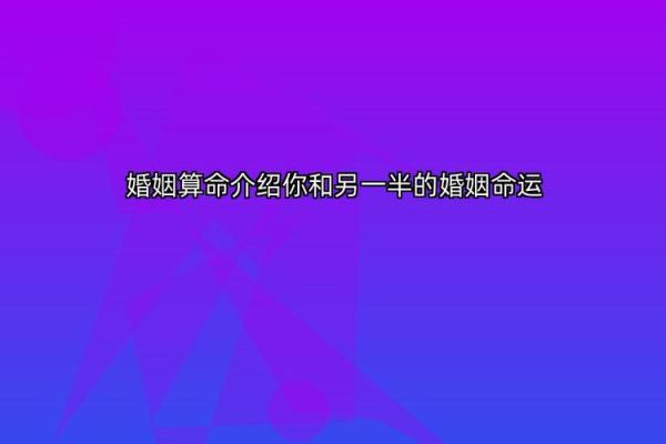 算卦透露“老婆命”：如何解读命理与婚姻的关系