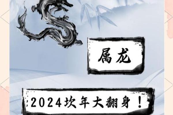 正月二十四属龙命：神秘命理与人生轨迹的交织