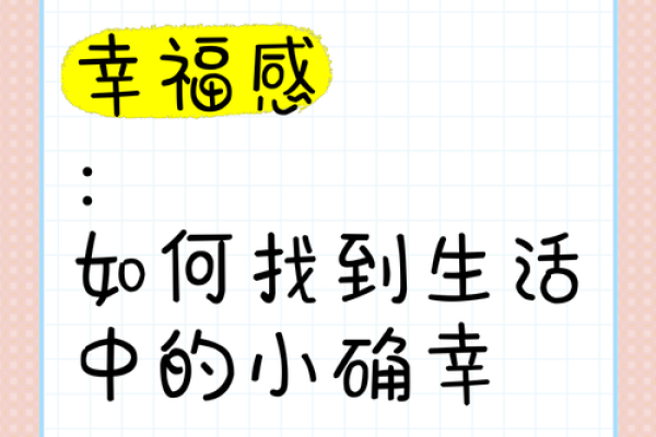 探索生活中的小确幸：从平凡中发现快乐