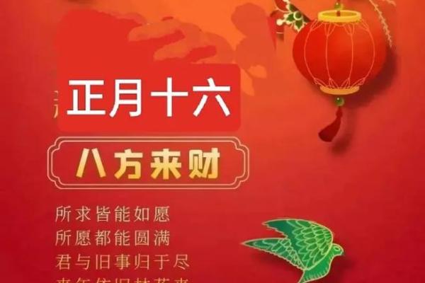正月十六的命运解析：探寻新年后的第一个重要时刻