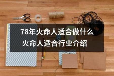 天上火命人最怕的命运解析：如何避开人生陷阱？