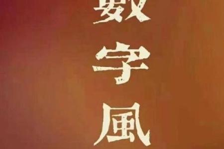 正月二十四属龙命:神秘命理与人生轨迹的交织
