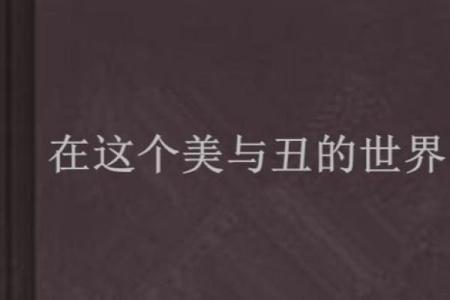 为什么长得丑的人也有他们的命:探讨美的多样性与生命的意义