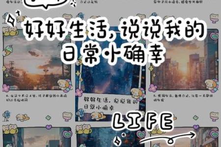 探索生活中的小确幸:从平凡中发现快乐