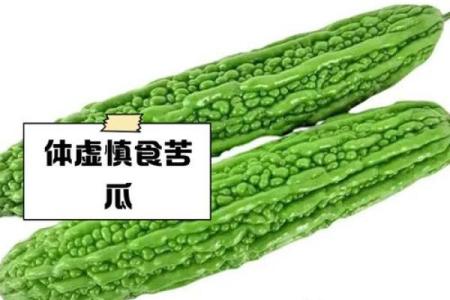探寻苦瓜背后的秘密:为何食用过量可能致命?