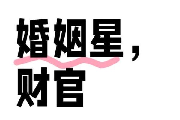 探秘八字中的妻子命：命理对婚姻的影响与解读