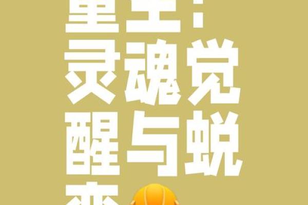 探索忧闷命格的内涵与应对之道，让生命焕发新生机！