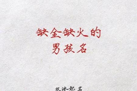 土命缺金男孩取名指南：独特而富有寓意的名字选择