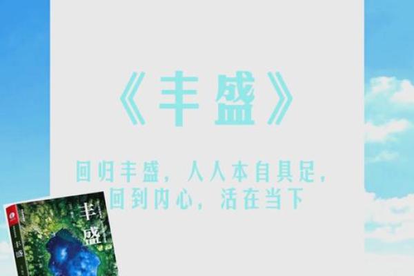 探寻昌盛繁荣命格的奥秘：让生活焕发光彩的法则
