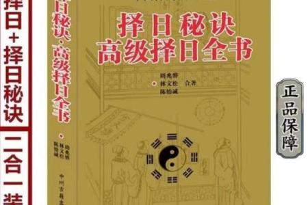 择日为何以年命论为基础:探索传统文化的智慧与魅力