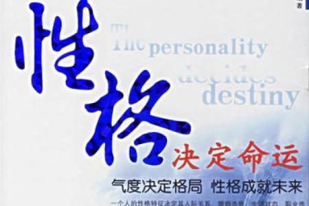 探索和尚命：你性格决定你的命运吗？