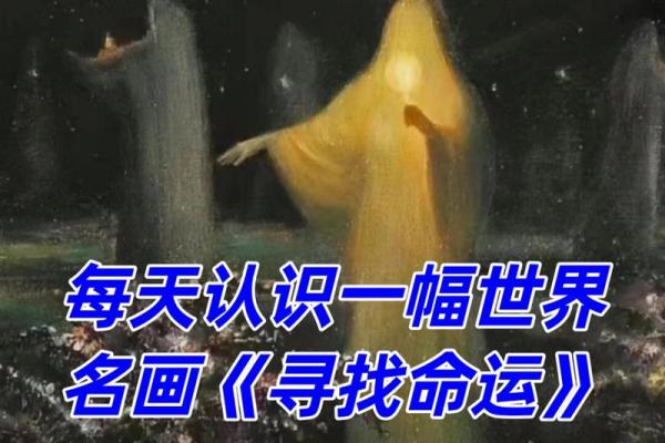 探寻命运奥秘：根据出生日期揭示你的命运密码
