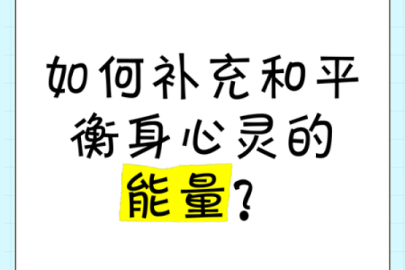 五行缺土女孩的命运解析:如何找到内心的平衡与幸福