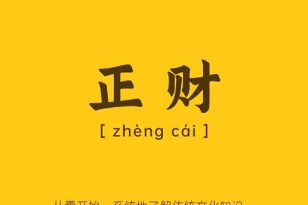 正财在女命中的重要性与象征意义解析