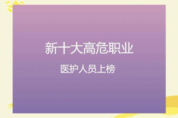 职业的选择与生命风险：哪些行业最容易丢命换命？