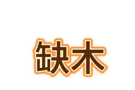 小龙女算命解读：命缺木的深刻含义与转化之道
