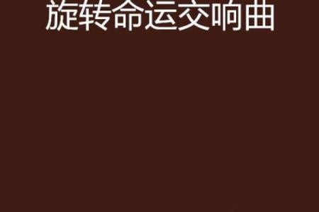 信命与不信命:命运的交响曲与自由的旋律