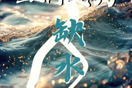 五行水命缺什么?揭秘2013年水命之秘!