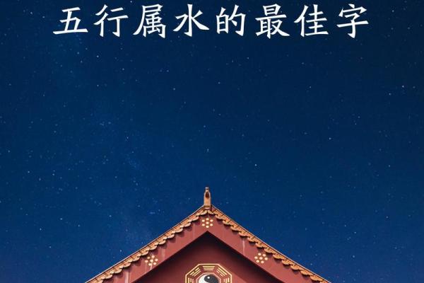 土命缺水，寻找最吉利名字的智慧与艺术