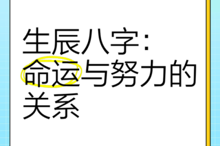 探索命运：生辰八字与人生轨迹的奇妙联系