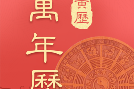 万年历78是什么命？揭示命理的奥秘与人生启示