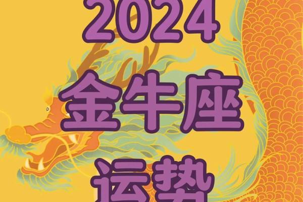 探索阴历金牛座的命运与性格魅力