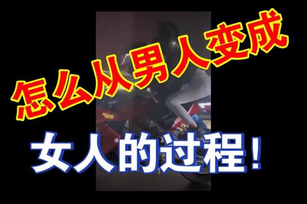 探秘：哪些命格的人更倾向于选择变性手术？