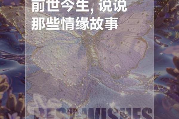 探讨前世今生：为何命运在跨越时空中交织？