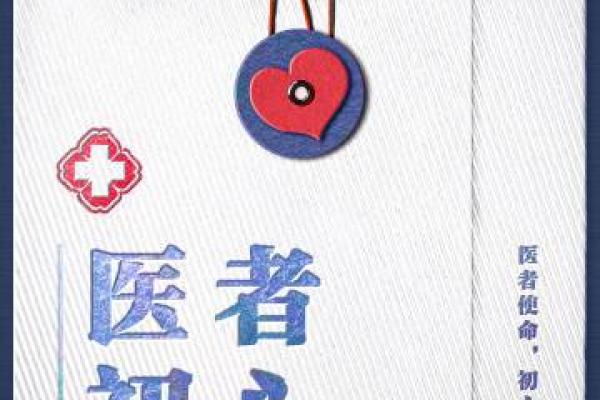 为生命而战：为什么我成为一名医生的心路历程