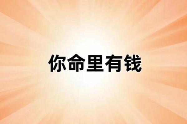 这些日子出生的人，命中注定有钱有福！你是在其中吗？