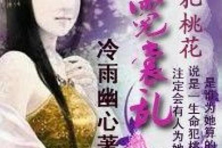 桃花命犯枕边人究竟是什么?解密你的爱情宿命!