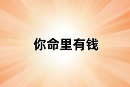 这些日子出生的人,命中注定有钱有福!你是在其中吗?
