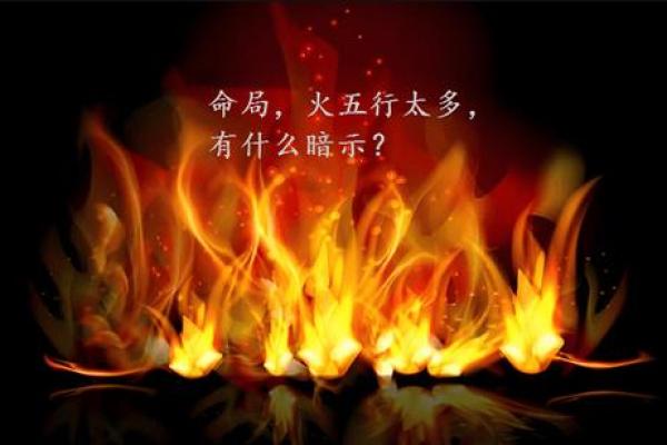 五行火最旺时的命运与人生启示