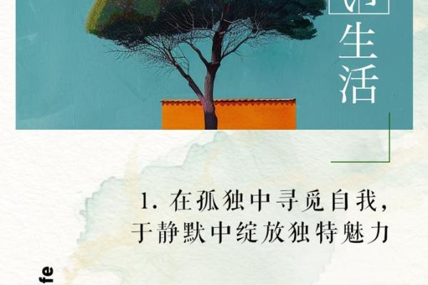 天生孤独的命格：在孤独中绽放自我之花