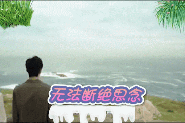 在思念的海洋中徘徊，我拼了命地想你