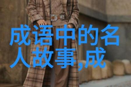 探寻命运奥秘:成语中的命运哲学与人生智慧