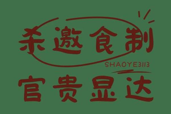 土命人开食品公司：起名的艺术与智慧