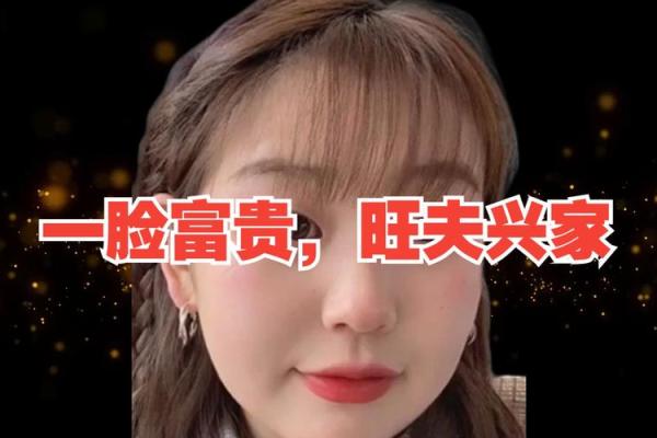 旺夫兴家：命理背后的幸福与成功之道