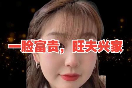 旺夫兴家:命理背后的幸福与成功之道